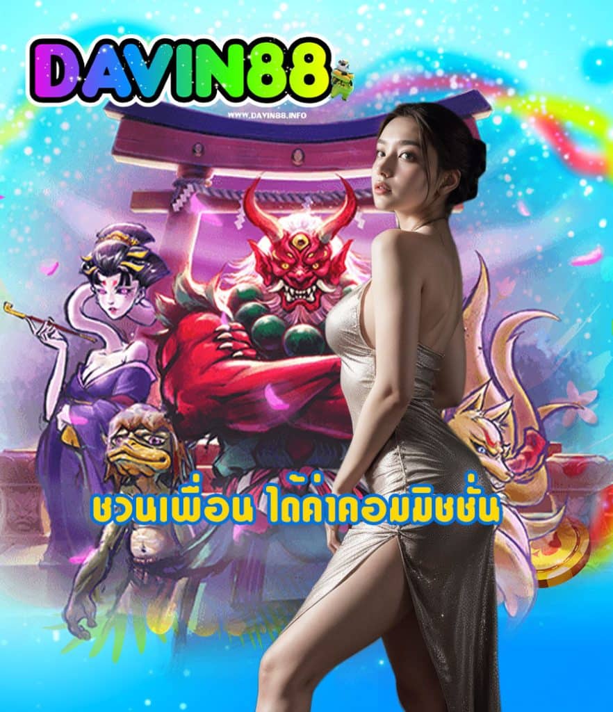 davin88 ทางเข้า