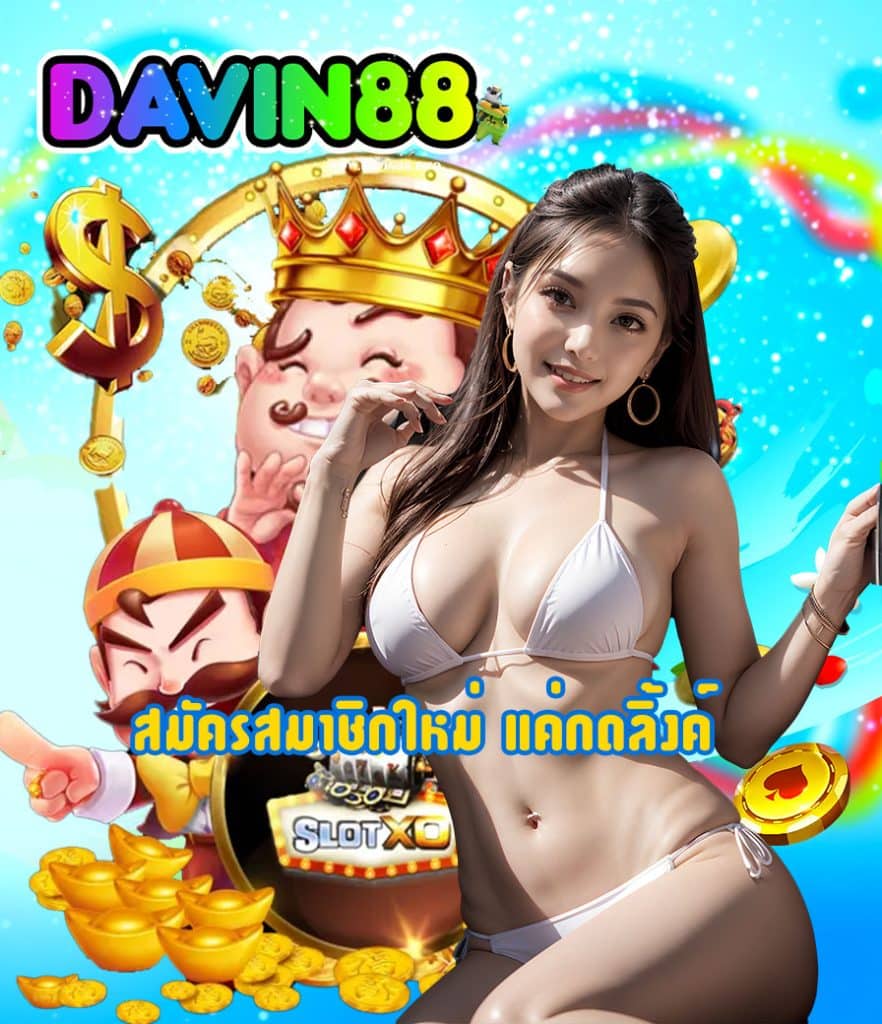 davin88 โปรโมชั่น