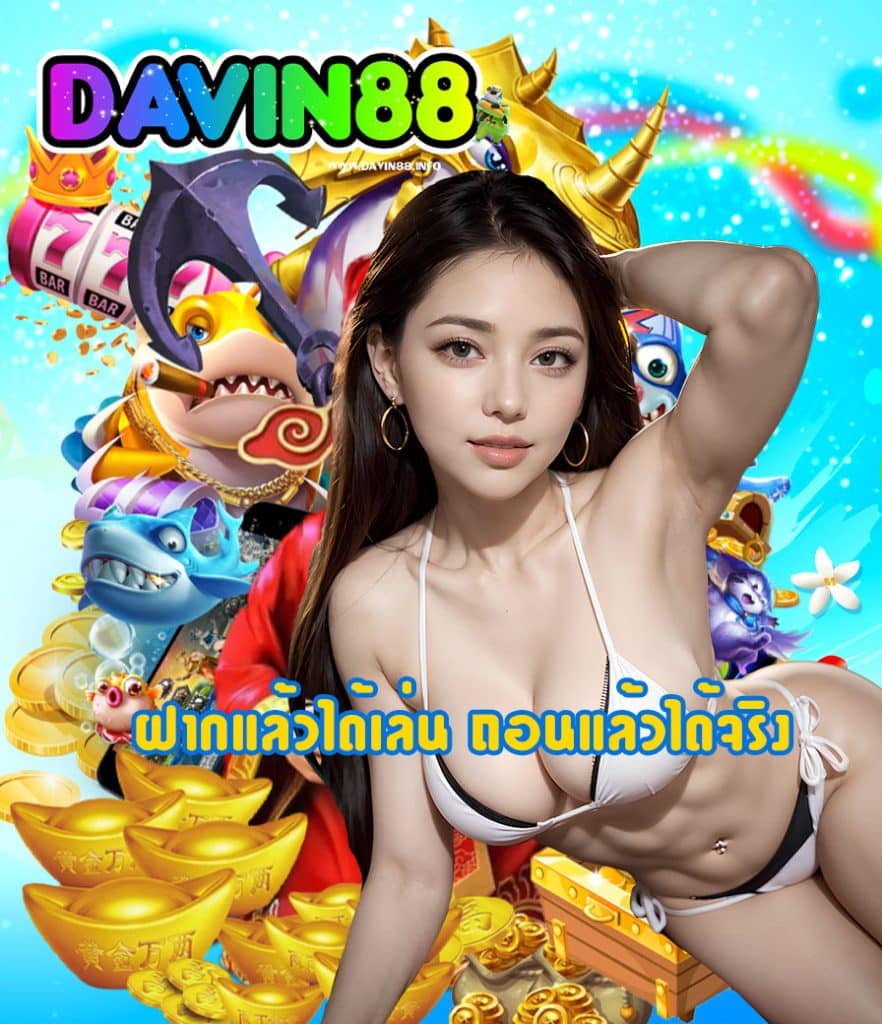 davin88 ไม่ผ่านเอเย่นต์